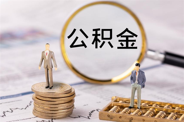 巴中住房公积金可以取吗（我住房公积金可以取吗）