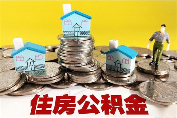 巴中住房在职公积金封存怎么取（还在职但公积金封存）