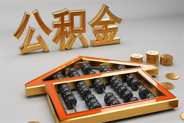 巴中已经离职了住房离职公积金怎么取（离职后住房公积金如何取出来）