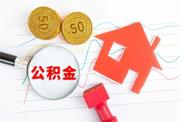 巴中封存公积金取钱（封存公积金提取流程2021）