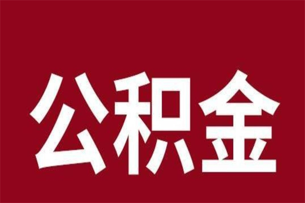 巴中辞职提住房公积金（辞职公积金提取流程）