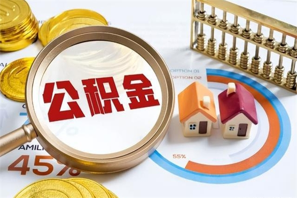 巴中离职后如何取公积金（离职后,如何提取公积金）
