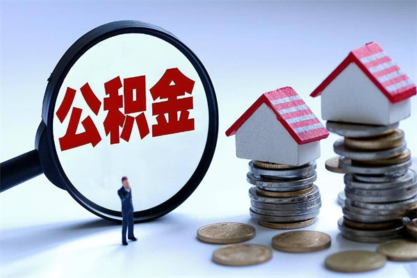 巴中封存公积金取出来（封存的公积金取出来有影响吗）