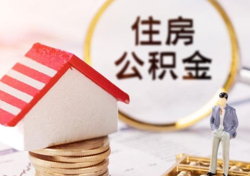 巴中离职怎么取公积金（离职如何取公积金的钱）