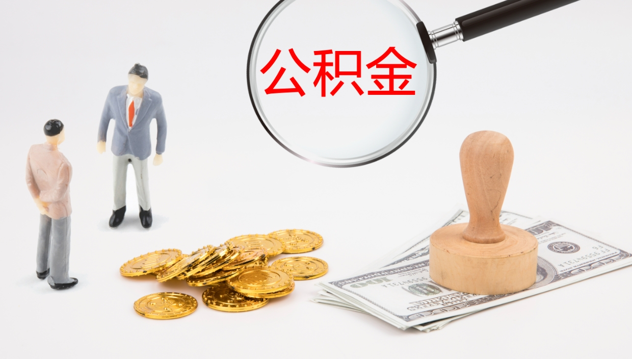 巴中公积金怎么可以全部取出来（住房公积金怎么能全部取出）