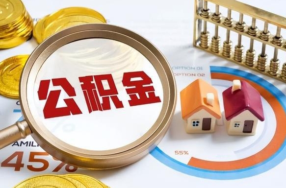 巴中辞职后怎么取住房公积金（辞职了住房公积金怎么提取）