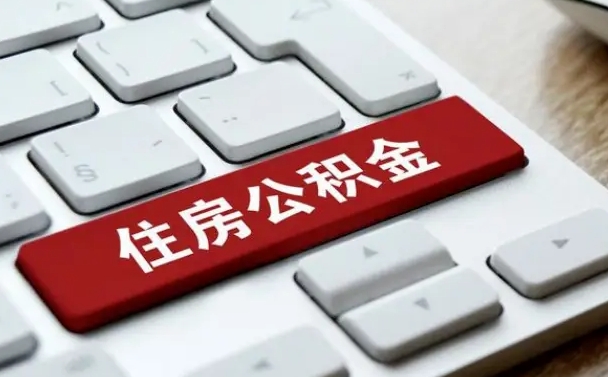 巴中公积金离开能提出吗（住房公积金离职可以取吗?）