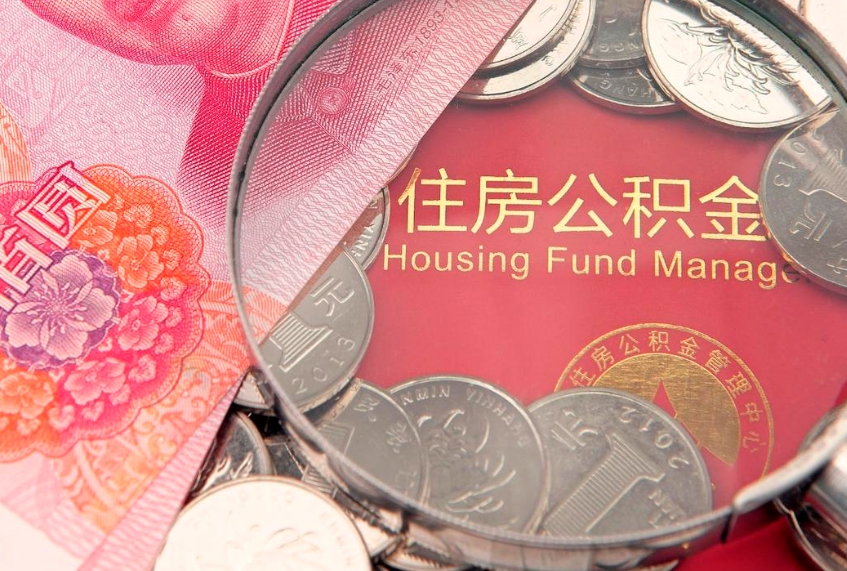 巴中公积金封存了还能帮取吗（公积金封存了影响提取吗）